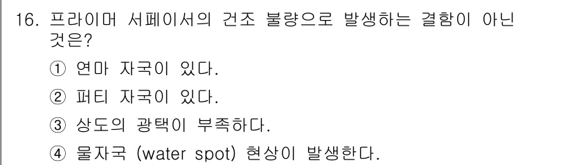 자동차보수도장기능사 2015년 16번 - 상도의 광택이 부적합한 경우는 결함 발생의 원인이 될 수 있지만, 다른 ... 에 관한 핵심 기출문제