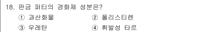 자동차보수도장기능사 2015년 18번 - 정답은 2번, 폴리스티렌입니다. 판금 퍼티의 경화제 성분으로 주로 사용되... 에 관한 핵심 기출문제