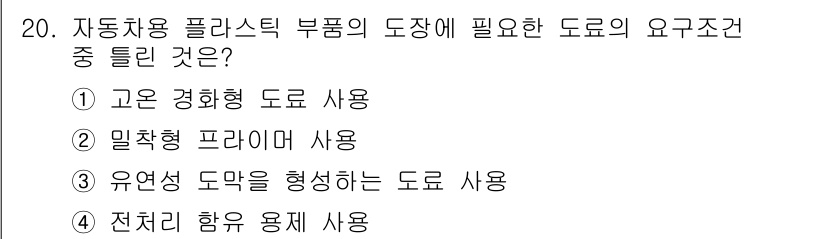 자동차보수도장기능사 2015년 20번 - . 고온 경화형 도료 사용. 

자동차 보수 도장에 사용되는 고온 경화형... 에 관한 핵심 기출문제