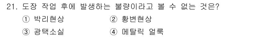 자동차보수도장기능사 2015년 21번 - . 메탈릭 얼룩

해설: 메탈릭 얼룩은 도장 후 금속 표면의 특성으로 발... 에 관한 핵심 기출문제
