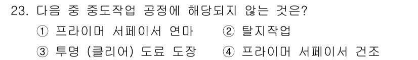 자동차보수도장기능사 2015년 23번 - . 

프라이머 서페이서 건조는 도장 작업의 일부로, 프라임이 건조되면 ... 에 관한 핵심 기출문제