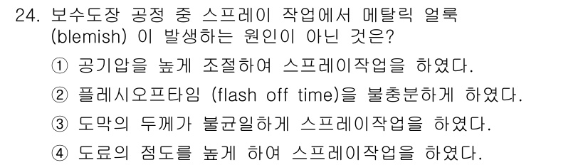 자동차보수도장기능사 2015년 24번 - .  

정답인 이유: 공기압이 높을 경우 스프레이 작업 시 분사가 고르... 에 관한 핵심 기출문제