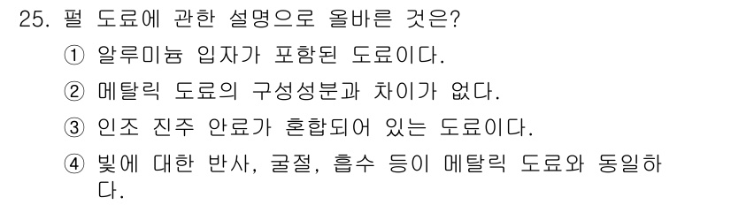 자동차보수도장기능사 2015년 25번 - . 

매탈릭 도로는 빛에 대한 반사, 굴절, 흡수의 특성이 뛰어나며, ... 에 관한 핵심 기출문제