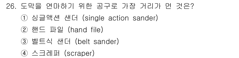 자동차보수도장기능사 2015년 26번 - 정답은 2번, 핸드 파일(hand file)입니다. 도막을 연마할 때 가... 에 관한 핵심 기출문제