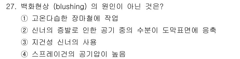 자동차보수도장기능사 2015년 27번 - 백화현상(로칭)은 고온다습한 환경에서 발생하며, 신뢰할 수 없는 접촉으로... 에 관한 핵심 기출문제