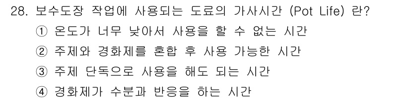 자동차보수도장기능사 2015년 28번 - . 주체가 수분을 흡수하고 반응하는 시간.

해설: 가사시간(Pot Li... 에 관한 핵심 기출문제