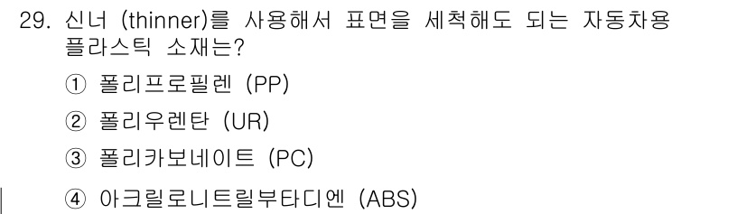 자동차보수도장기능사 2015년 29번 - 신너(thinner)는 주로 도료의 점도를 조절하고 도포성을 개선하는 용... 에 관한 핵심 기출문제