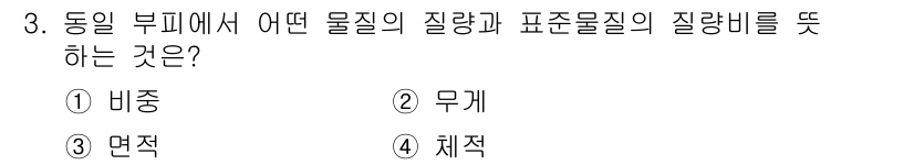 자동차보수도장기능사 2015년 3번 - 정답은 2. 무게입니다. 동일 부피에서 물질의 질량과 표준 물질의 질량비... 에 관한 핵심 기출문제