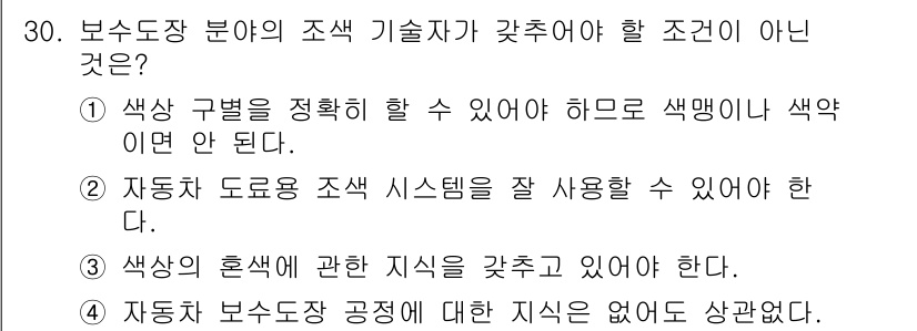 자동차보수도장기능사 2015년 30번 - 자동차 보수 도장 과정에서 필요한 지식은 기본적인 도장 기술에 대한 이해... 에 관한 핵심 기출문제