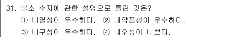 자동차보수도장기능사 2015년 31번 - 불소 수지에 관한 설명 중, 네후성이 나쁘다는 주장은 거짓입니다. 불소 ... 에 관한 핵심 기출문제