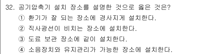 자동차보수도장기능사 2015년 32번 - 공기압축기 설치 시 도로 보관 장소와 가까운 곳에 설치해야 접근성이 용이... 에 관한 핵심 기출문제