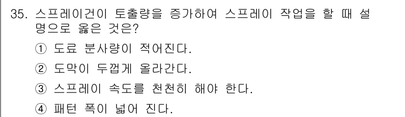 자동차보수도장기능사 2015년 35번 - 스프레이 건의 토출량을 증가시키면 도막 두께가 늘어나게 되어 도장이 고르... 에 관한 핵심 기출문제