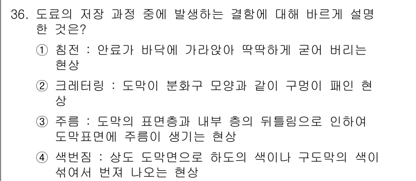 자동차보수도장기능사 2015년 36번 - 번

정답인 이유: 도료의 저장 과정에서는 온도와 습도에 따라 도료의 성... 에 관한 핵심 기출문제