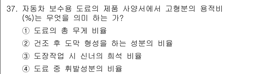 자동차보수도장기능사 2015년 37번 - 자동차 보수 도장에서 "도료 중 희박 성분의 비율"은 원하는 도료의 성질... 에 관한 핵심 기출문제