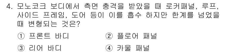 자동차보수도장기능사 2015년 4번 - 정답은 1번 "프론트 바디"입니다. 모노코크 구조에서 충격을 받으면 프론... 에 관한 핵심 기출문제