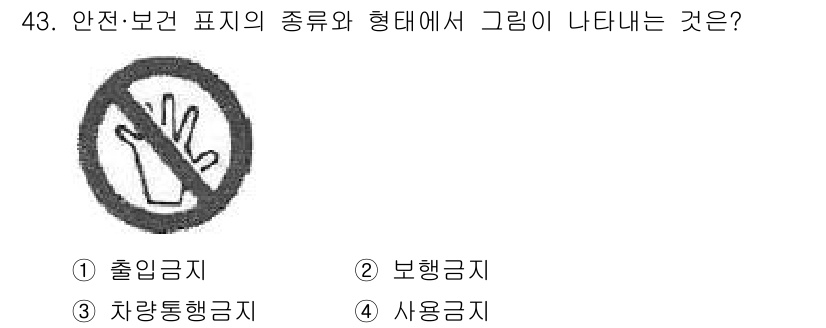 자동차보수도장기능사 2015년 43번 - . 사용금지

해설: 해당 기호는 특정 물체나 기구의 사용을 금지하는 경... 에 관한 핵심 기출문제