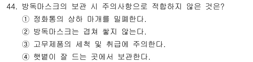자동차보수도장기능사 2015년 44번 - 해빛이 잘 드는 곳에서 보관하는 것은 방두마스크의 성질에 좋지 않은 영향... 에 관한 핵심 기출문제
