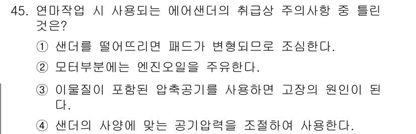 자동차보수도장기능사 2015년 45번 - . 에어샌더의 취급 시, 샌더를 떨어뜨리면 패드가 변형되어 과도한 진동이... 에 관한 핵심 기출문제