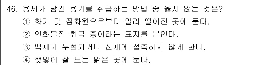 자동차보수도장기능사 2015년 46번 - 용제가 담긴 용기를 취급하는 방법 중 옳지 않은 것은 3번이다. 액체가 ... 에 관한 핵심 기출문제