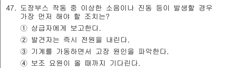 자동차보수도장기능사 2015년 47번 - 도장부서에서 문제가 발생했을 때, 우선 해당 상황을 상급자에게 보고하여 ... 에 관한 핵심 기출문제