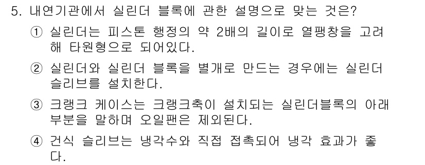 자동차보수도장기능사 2015년 5번 - 정답 4번: 실리더와 실린더 블록을 벌게 만드는 것은 실린더 슬리브를 설... 에 관한 핵심 기출문제