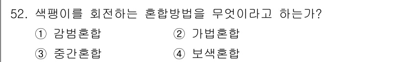 자동차보수도장기능사 2015년 52번 - 색페이팅에서 색상 혼합을 피하기 위해서는 보색의 조합이 필요합니다. 이를... 에 관한 핵심 기출문제