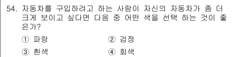 자동차보수도장기능사 2015년 54번 - 정답은 2번 감정입니다. 감정 색상은 밝고 명확한 느낌을 주어 외관을 더... 에 관한 핵심 기출문제