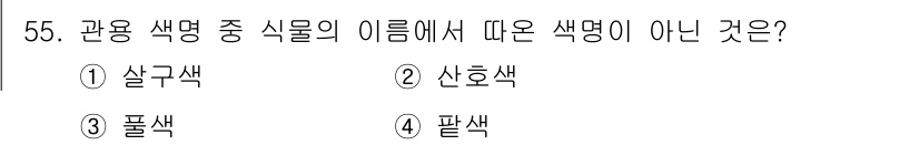 자동차보수도장기능사 2015년 55번 - 정답은 3. 풀색입니다. 왜냐하면 '풀색'은 관용 색명 중 식물의 이름에... 에 관한 핵심 기출문제