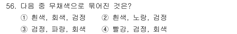 자동차보수도장기능사 2015년 56번 - . 

무채색은 색상의 혼합 없이 흰색, 회색, 검정으로 구성됩니다. 따... 에 관한 핵심 기출문제