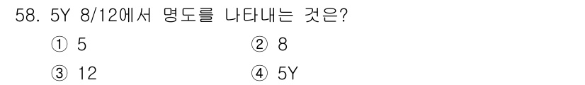 자동차보수도장기능사 2015년 58번 - 정답은 3번 12입니다. 주어진 식에서 5Y와 8/12를 비교할 때, Y... 에 관한 핵심 기출문제