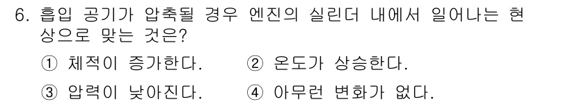 자동차보수도장기능사 2015년 6번 - 흡입 공기가 압축될 경우 온도가 상승하게 되며, 이는 기체의 상태 방정식... 에 관한 핵심 기출문제
