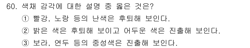 자동차보수도장기능사 2015년 60번 - 정답 3번, "보라, 연드 등의 중성색은 진출해 보인다"가 올바른 설명입... 에 관한 핵심 기출문제