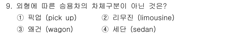 자동차보수도장기능사 2015년 9번 - 정답은 2. 리무진(limousine)입니다. 이는 일반 차량의 차체 분... 에 관한 핵심 기출문제