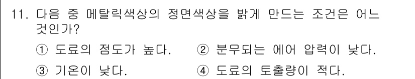 자동차보수도장기능사 2016년 11번 - 정답 3번의 이유는 기온이 낮으면 도료의 점도가 증가하고, 휘발성이 감소... 에 관한 핵심 기출문제