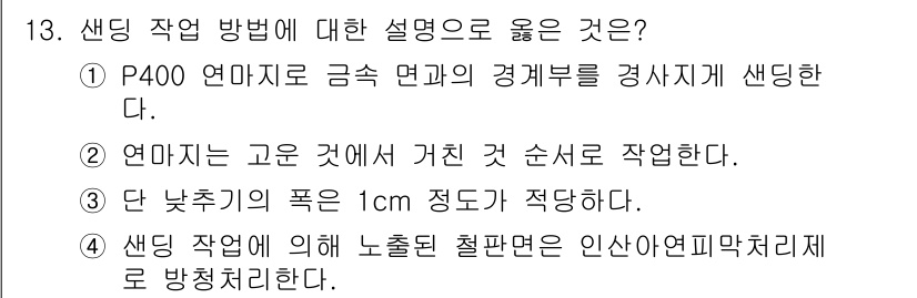 자동차보수도장기능사 2016년 13번 - 5. 샌딩 작업 방식에 따른 설명으로 옳은 것은, 샌딩은 금속 연마와 경... 에 관한 핵심 기출문제
