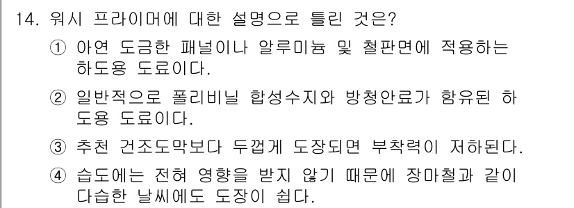 자동차보수도장기능사 2016년 14번 - 웨이 프라이머는 수분이나 습기로 인한 도장 시 문제를 줄이기 위해 사용되... 에 관한 핵심 기출문제