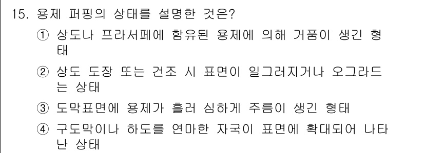 자동차보수도장기능사 2016년 15번 - 정답 2번은 '상도 도장 또는 건조 시 표면이 일그러지거나 오그라드는 상... 에 관한 핵심 기출문제