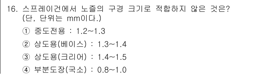 자동차보수도장기능사 2016년 16번 - 상도용(베이스)의 구경 크기가 1.3~1.4mm로 가장 크게 지정되어 있... 에 관한 핵심 기출문제