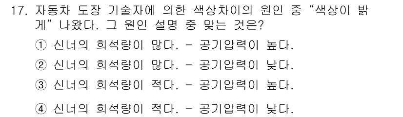 자동차보수도장기능사 2016년 17번 - 자동차 도장 기술에서 "색상이 밝게" 나타나는 원인은 신너의 희색량이 적... 에 관한 핵심 기출문제