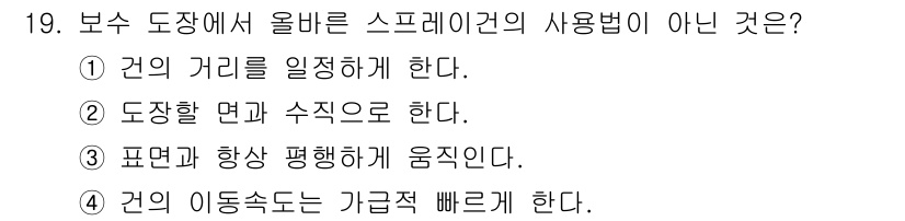 자동차보수도장기능사 2016년 19번 - 스프레이건의 사용 시, 건의 이동속도를 급격히 조절하면 도장 품질이 낮아... 에 관한 핵심 기출문제