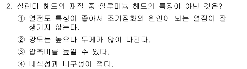 자동차보수도장기능사 2016년 2번 - . 내식성과 내부성이 적다.  
알루미늄 헤드는 일반적으로 내식성이 우수... 에 관한 핵심 기출문제