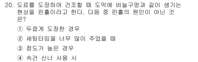 자동차보수도장기능사 2016년 20번 - 핀홀의 원인이 아닌 것은 "속건 신너 사용 시"입니다. 속건 신너 사용은... 에 관한 핵심 기출문제