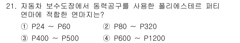 자동차보수도장기능사 2016년 21번 - 자동차 보수 도장에서 동령 공구를 사용한 폴리에스터 패티는 P80에서 P... 에 관한 핵심 기출문제