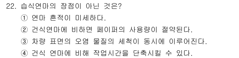 자동차보수도장기능사 2016년 22번 - 습식 연마의 장점은 연마 표면이 균일하게 처리되고, 작업 시 먼지가 적어... 에 관한 핵심 기출문제