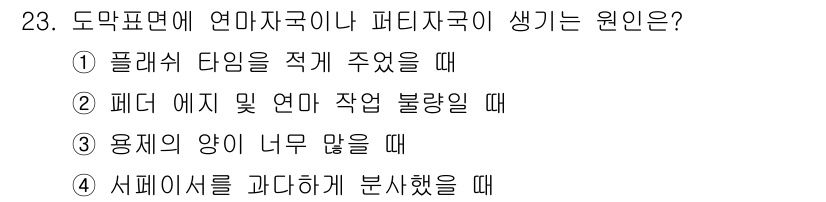 자동차보수도장기능사 2016년 23번 - 정답은 ②번입니다. 페인트 에지 및 연마 작업 불량이 발생하면 도막 표면... 에 관한 핵심 기출문제