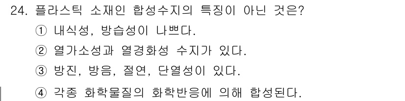 자동차보수도장기능사 2016년 24번 - . 

내식성, 방습성이 나쁘다는 것은 플라스틱 소재의 특징과 맞지 않습... 에 관한 핵심 기출문제