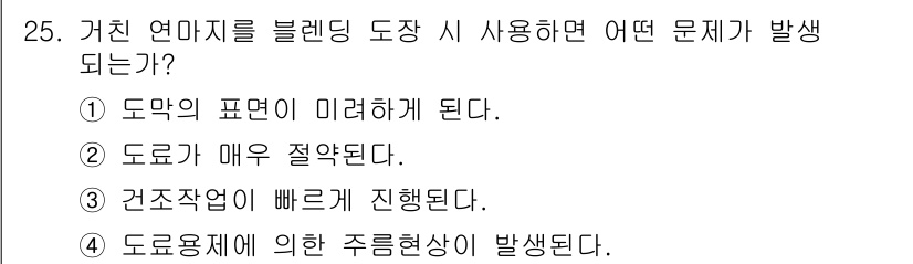 자동차보수도장기능사 2016년 25번 - 거친 연마지를 사용하면 도료의 경도가 불균형하게 발생하여 도장 후 표면 ... 에 관한 핵심 기출문제