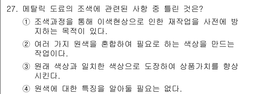 자동차보수도장기능사 2016년 27번 - . 원색에 대한 이해를 알 필요는 없다. 

해설: 자동차 도장 기술에서... 에 관한 핵심 기출문제