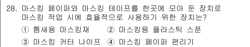 자동차보수도장기능사 2016년 28번 - . 마스킹 페이퍼 편리기

핵심 해설: 마스킹 페이퍼 편리기는 마스킹 작... 에 관한 핵심 기출문제