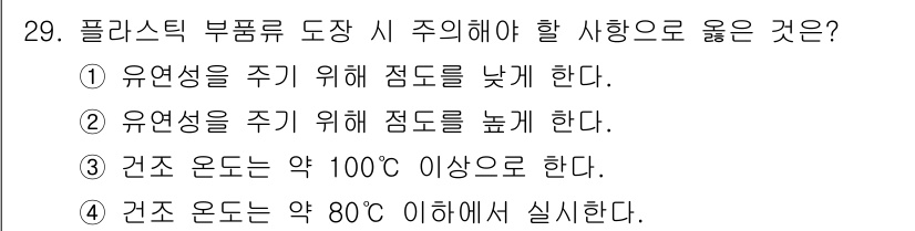 자동차보수도장기능사 2016년 29번 - 플라스틱 부품의 도장 시에는 유연성과 접착력을 고려해야 합니다. 접착력을... 에 관한 핵심 기출문제